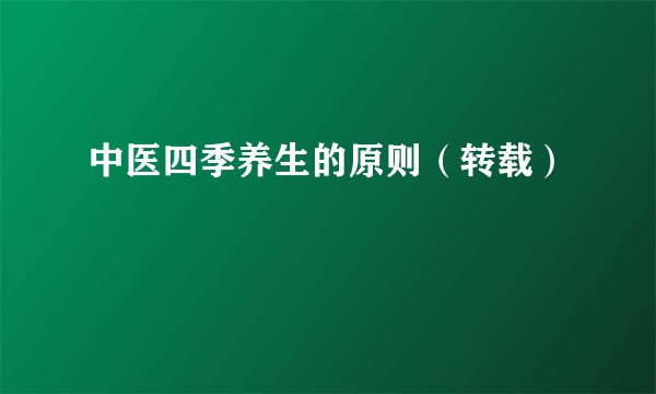 中医四季养生的原则(转载)