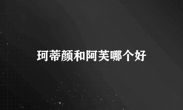 珂蒂颜和阿芙哪个好