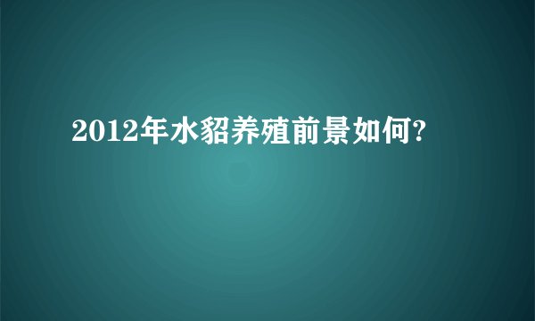 2012年水貂养殖前景如何?