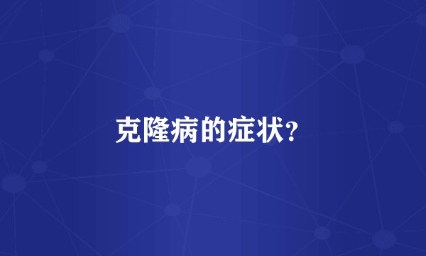 克隆病的症状？