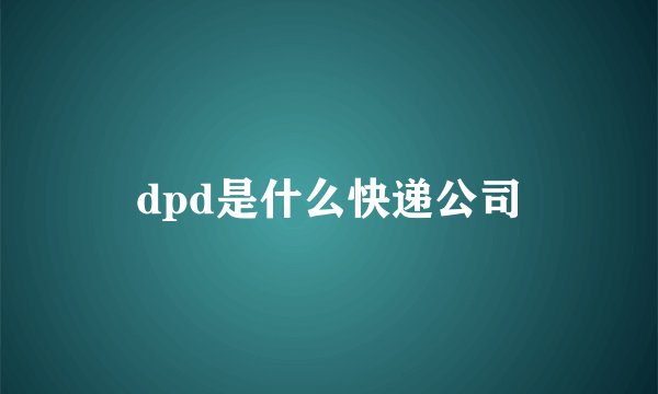dpd是什么快递公司