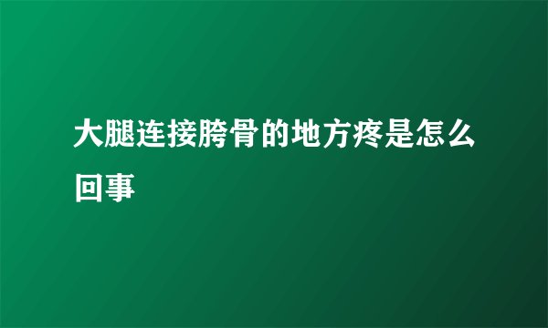 大腿连接胯骨的地方疼是怎么回事