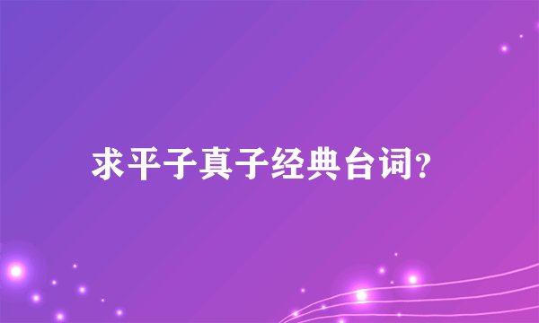 求平子真子经典台词？
