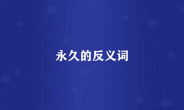 永久的反义词