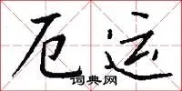 厄运