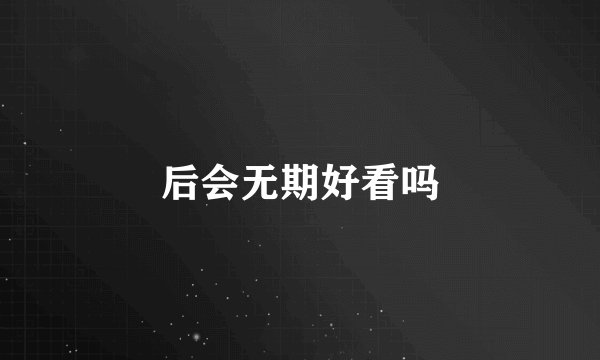 后会无期好看吗