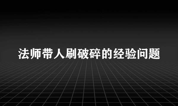 法师带人刷破碎的经验问题