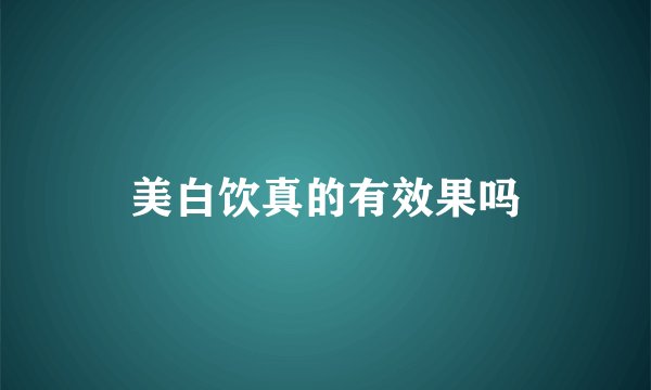 美白饮真的有效果吗