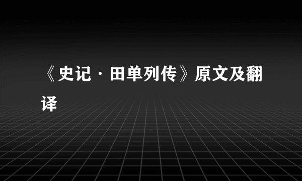 《史记·田单列传》原文及翻译