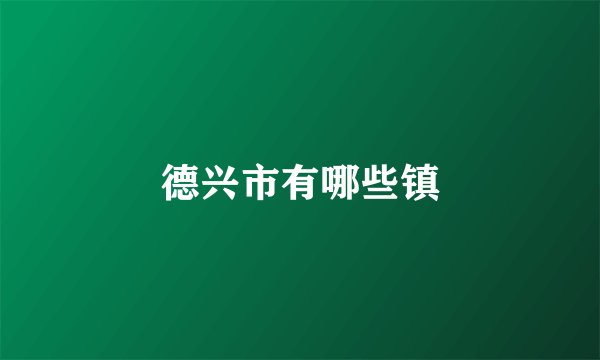 德兴市有哪些镇
