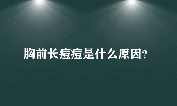 胸前长痘痘是什么原因？