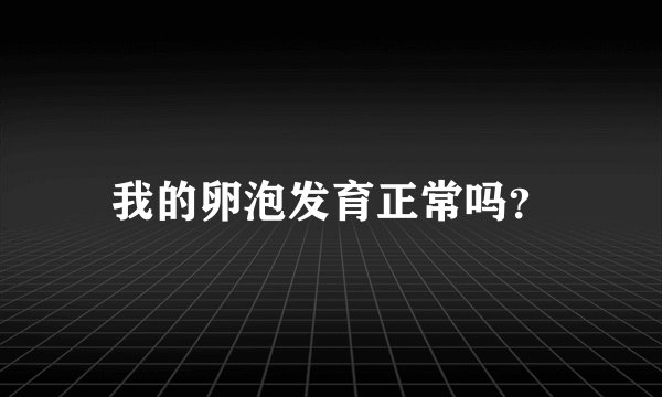 我的卵泡发育正常吗？