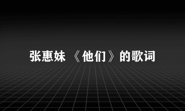 张惠妹 《他们》的歌词