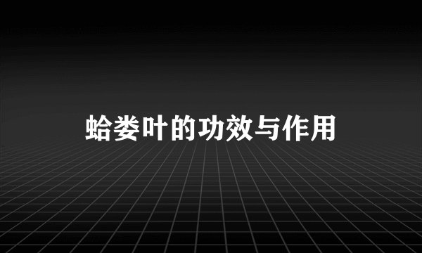 蛤娄叶的功效与作用