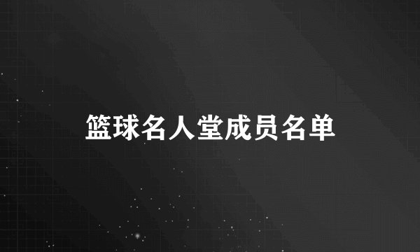 篮球名人堂成员名单