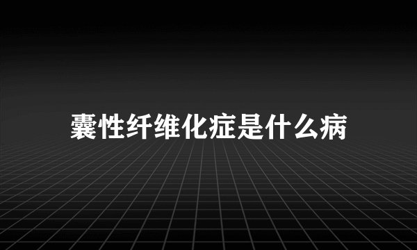 囊性纤维化症是什么病