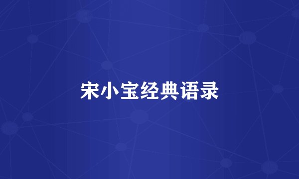 宋小宝经典语录