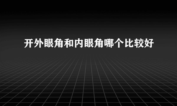 开外眼角和内眼角哪个比较好