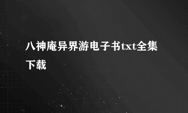 八神庵异界游电子书txt全集下载