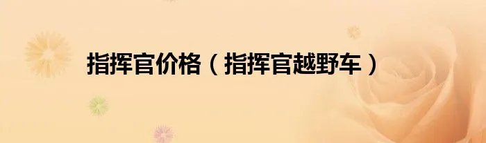 指挥官价格（指挥官越野车）