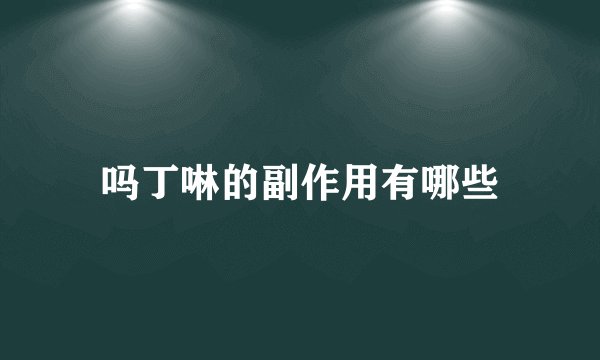 吗丁啉的副作用有哪些