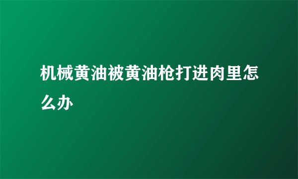 机械黄油被黄油枪打进肉里怎么办