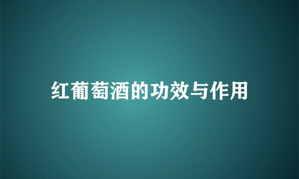 红葡萄酒的功效与作用