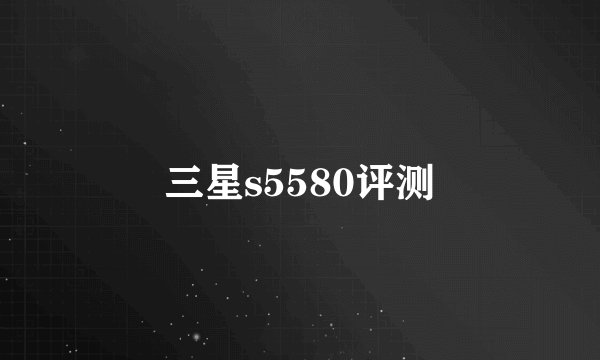 三星s5580评测