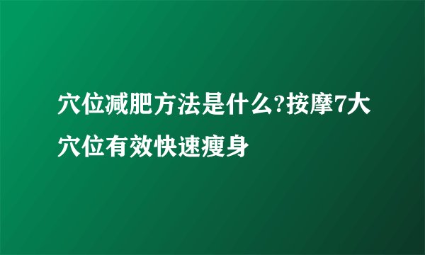 穴位减肥方法是什么?按摩7大穴位有效快速瘦身