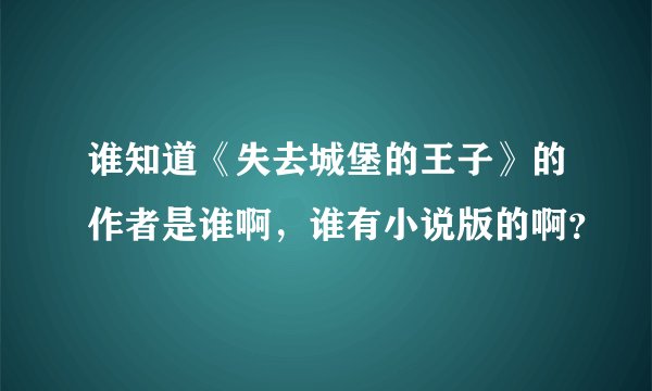 谁知道《失去城堡的王子》的作者是谁啊,谁有小说版的啊?