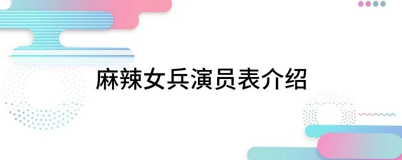 麻辣女兵演员表介绍 电视剧麻辣女兵有哪些演员
