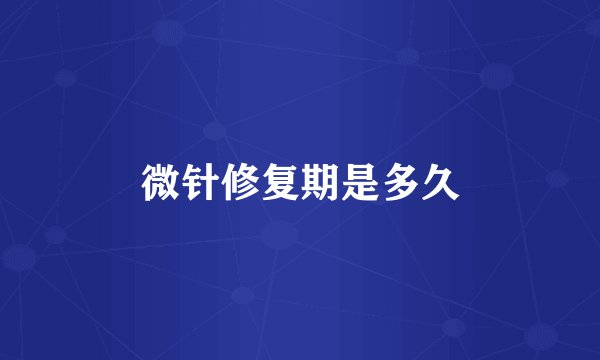 微针修复期是多久