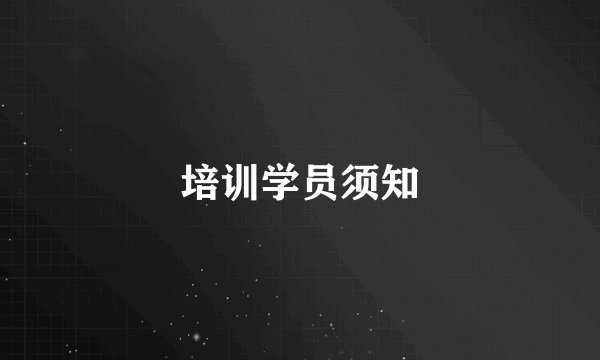 培训学员须知