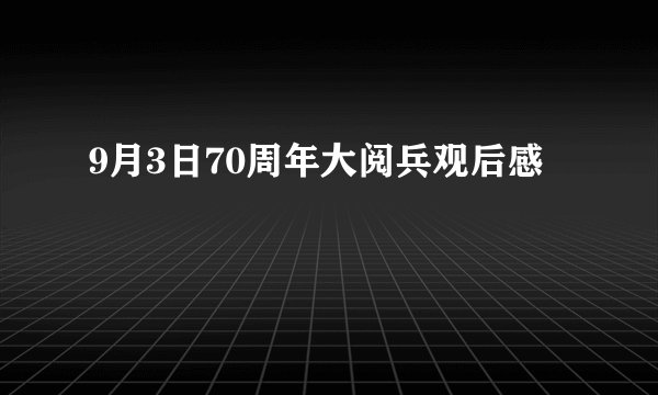 9月3日70周年大阅兵观后感