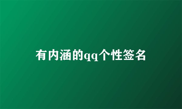 有内涵的qq个性签名