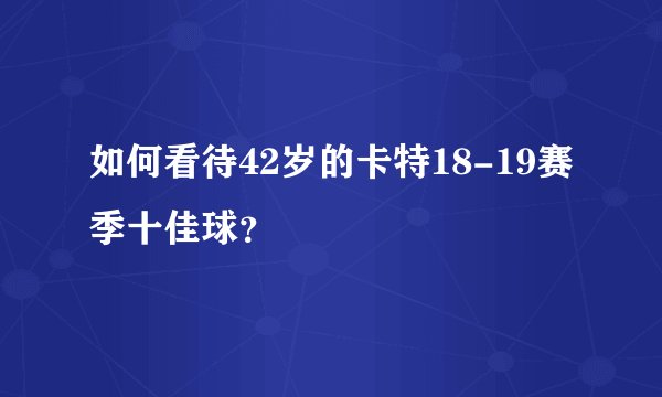如何看待42岁的卡特18-19赛季十佳球？
