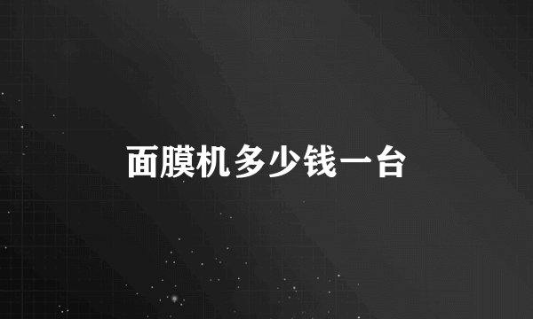 面膜机多少钱一台