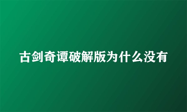 古剑奇谭破解版为什么没有