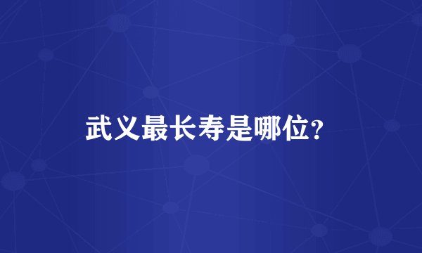 武义最长寿是哪位?