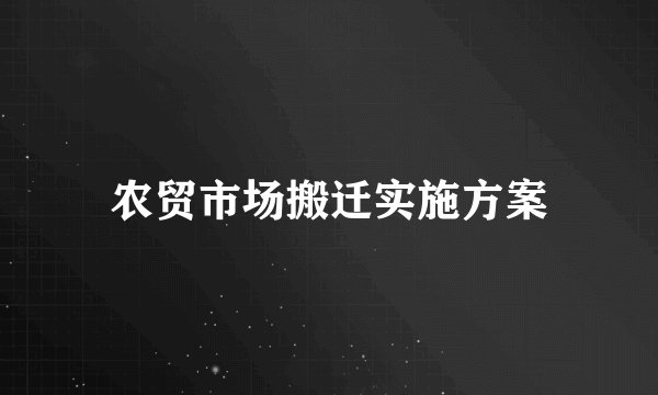 农贸市场搬迁实施方案