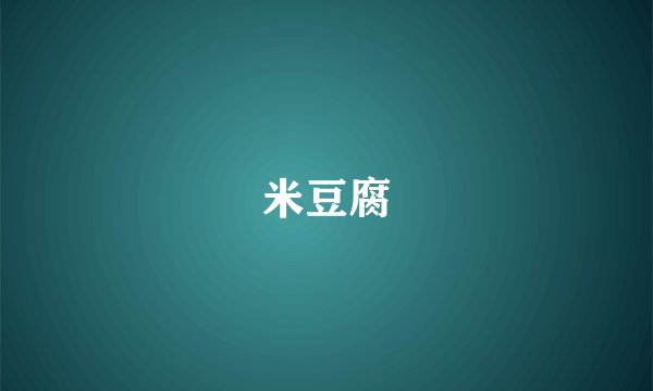 米豆腐