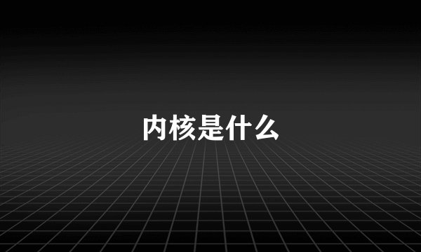内核是什么