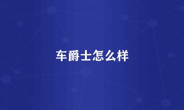 车爵士怎么样
