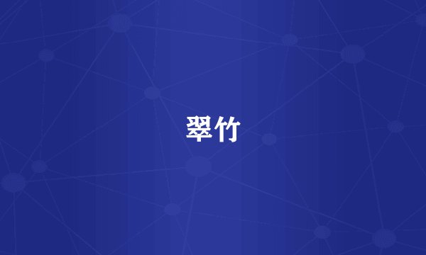 翠竹