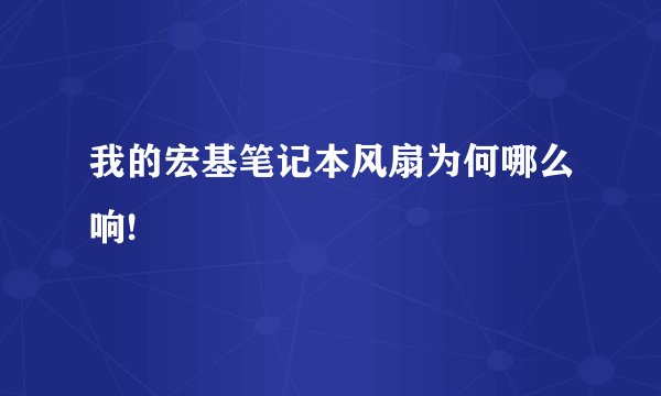 我的宏基笔记本风扇为何哪么响!