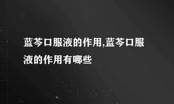 蓝芩口服液的作用,蓝芩口服液的作用有哪些