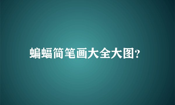 蝙蝠简笔画大全大图？
