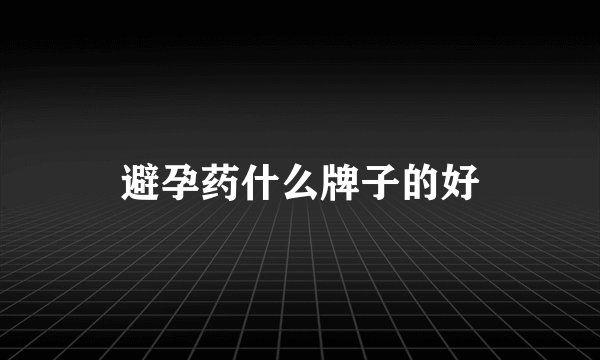 避孕药什么牌子的好
