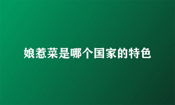 娘惹菜是哪个国家的特色