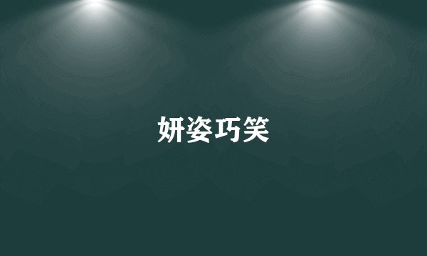 妍姿巧笑